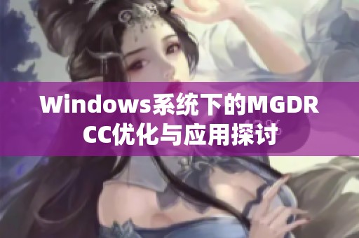 Windows系统下的MGDRCC优化与应用探讨