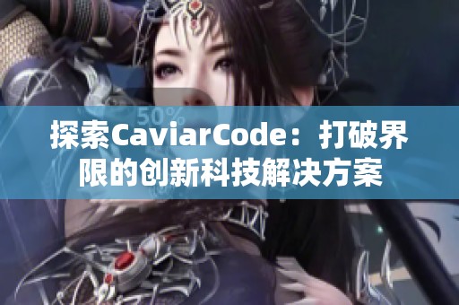 探索CaviarCode：打破界限的创新科技解决方案