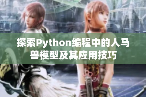 探索Python编程中的人马兽模型及其应用技巧