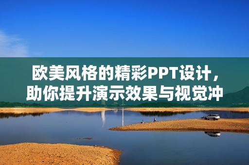 欧美风格的精彩PPT设计，助你提升演示效果与视觉冲击力