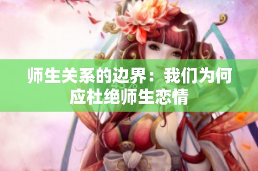 师生关系的边界：我们为何应杜绝师生恋情