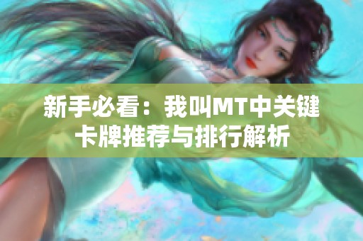 新手必看：我叫MT中关键卡牌推荐与排行解析