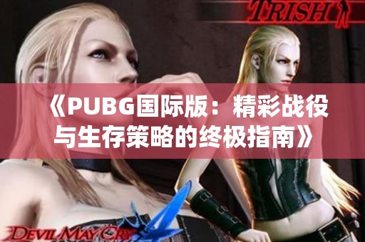 《PUBG国际版：精彩战役与生存策略的终极指南》