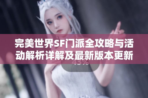 完美世界SF门派全攻略与活动解析详解及最新版本更新信息