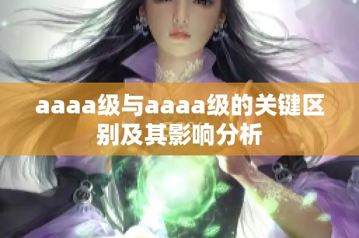 aaaa级与aaaa级的关键区别及其影响分析