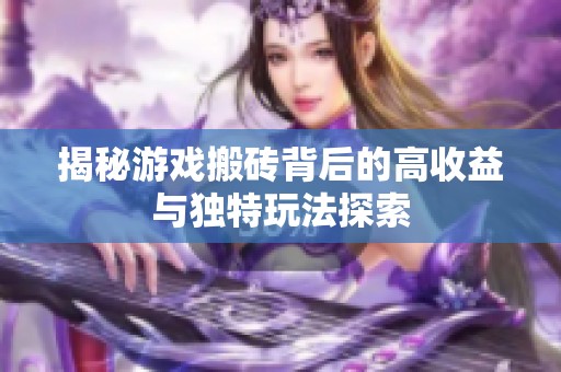 揭秘游戏搬砖背后的高收益与独特玩法探索