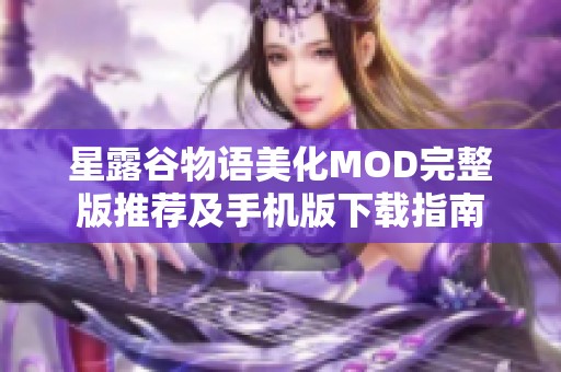 星露谷物语美化MOD完整版推荐及手机版下载指南