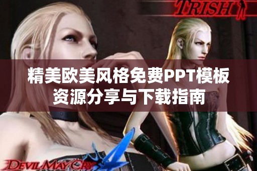 精美欧美风格免费PPT模板资源分享与下载指南