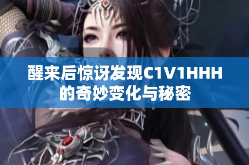 醒来后惊讶发现C1V1HHH的奇妙变化与秘密