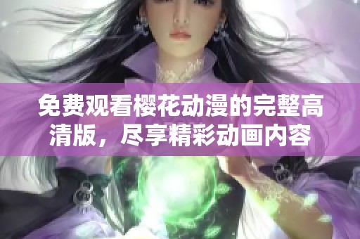 免费观看樱花动漫的完整高清版，尽享精彩动画内容