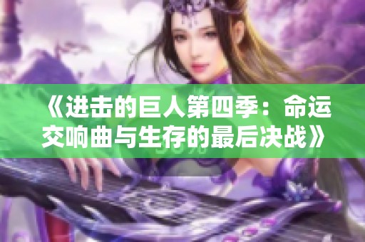 《进击的巨人第四季：命运交响曲与生存的最后决战》