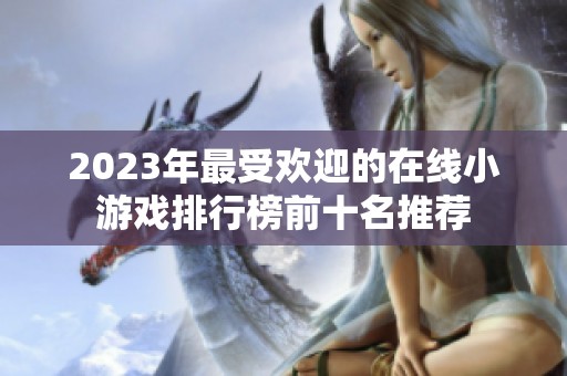 2023年最受欢迎的在线小游戏排行榜前十名推荐