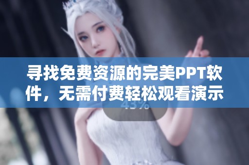 寻找免费资源的完美PPT软件，无需付费轻松观看演示文稿