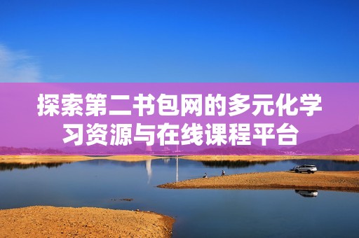 探索第二书包网的多元化学习资源与在线课程平台