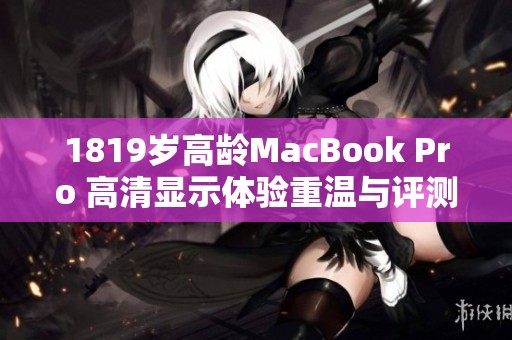 1819岁高龄MacBook Pro 高清显示体验重温与评测