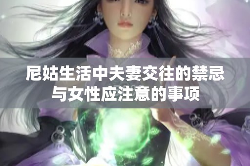 尼姑生活中夫妻交往的禁忌与女性应注意的事项