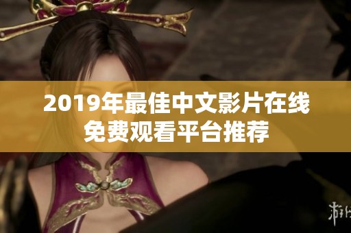 2019年最佳中文影片在线免费观看平台推荐