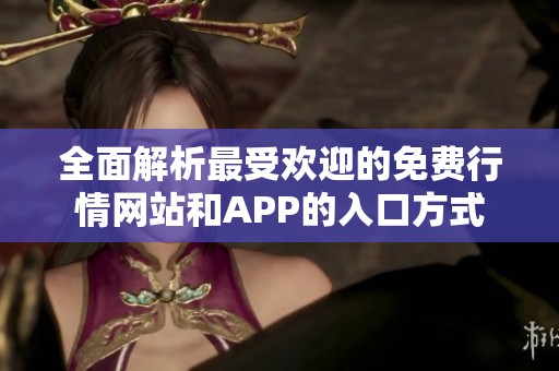 全面解析最受欢迎的免费行情网站和APP的入口方式