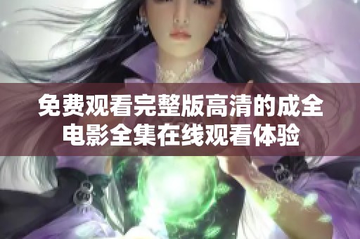 免费观看完整版高清的成全电影全集在线观看体验