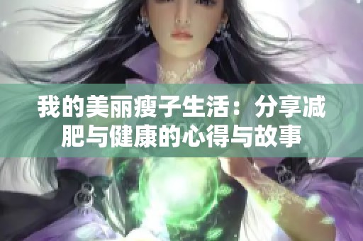 我的美丽瘦子生活：分享减肥与健康的心得与故事