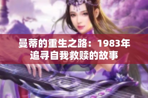 曼蒂的重生之路：1983年追寻自我救赎的故事