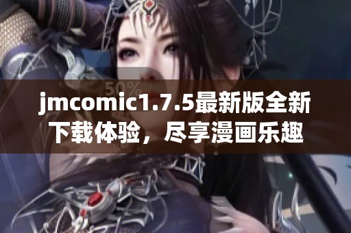 jmcomic1.7.5最新版全新下载体验，尽享漫画乐趣