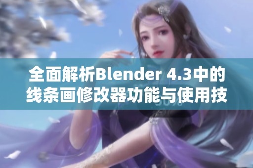 全面解析Blender 4.3中的线条画修改器功能与使用技巧