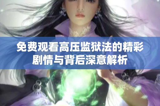 免费观看高压监狱法的精彩剧情与背后深意解析