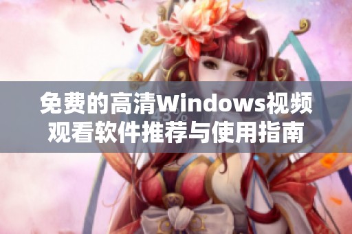 免费的高清Windows视频观看软件推荐与使用指南