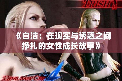 《白洁：在现实与诱惑之间挣扎的女性成长故事》