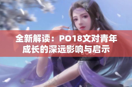 全新解读：PO18文对青年成长的深远影响与启示