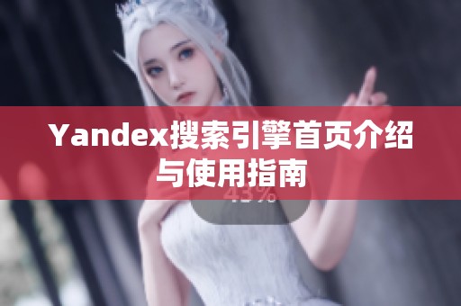 Yandex搜索引擎首页介绍与使用指南