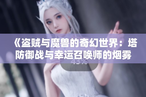 《盗贼与魔兽的奇幻世界：塔防御战与幸运召唤师的烟雾挑战》