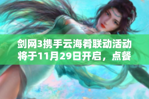 剑网3携手云海肴联动活动将于11月29日开启，点餐赠送限量纪念透卡