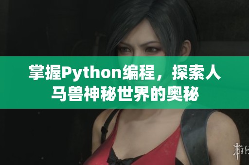 掌握Python编程，探索人马兽神秘世界的奥秘