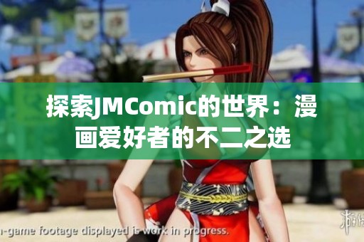 探索JMComic的世界：漫画爱好者的不二之选