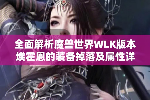 全面解析魔兽世界WLK版本埃霍恩的装备掉落及属性详细列表