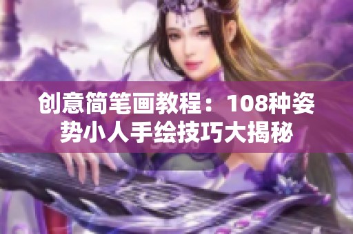 创意简笔画教程：108种姿势小人手绘技巧大揭秘