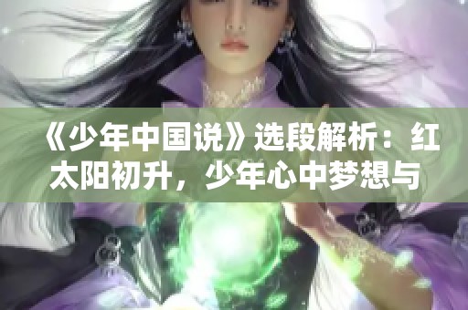 《少年中国说》选段解析：红太阳初升，少年心中梦想与希望的交响曲