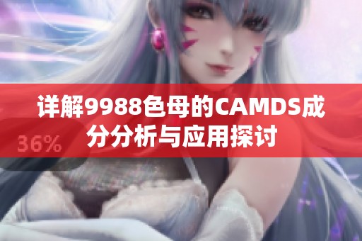 详解9988色母的CAMDS成分分析与应用探讨