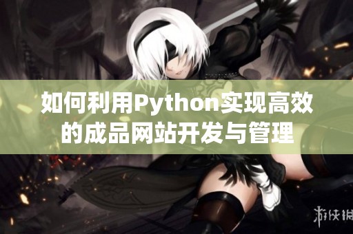 如何利用Python实现高效的成品网站开发与管理