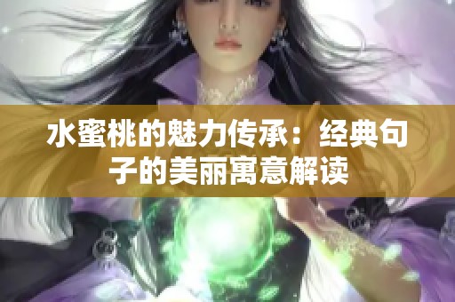 水蜜桃的魅力传承：经典句子的美丽寓意解读