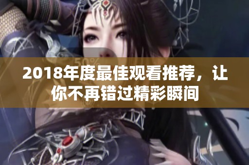 2018年度最佳观看推荐，让你不再错过精彩瞬间