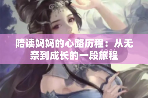 陪读妈妈的心路历程：从无奈到成长的一段旅程