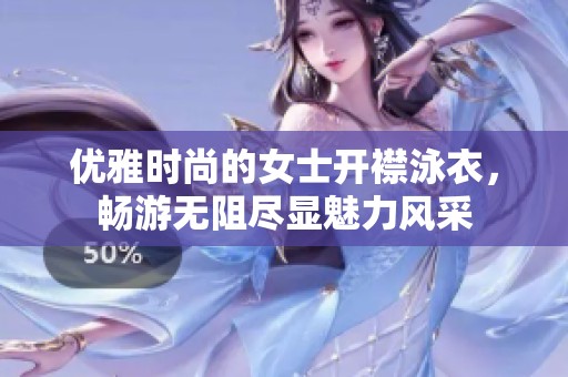 优雅时尚的女士开襟泳衣，畅游无阻尽显魅力风采