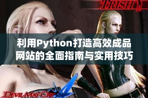 利用Python打造高效成品网站的全面指南与实用技巧