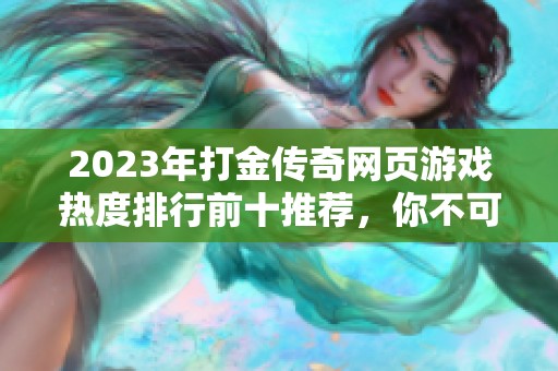 2023年打金传奇网页游戏热度排行前十推荐，你不可错过的游戏选择