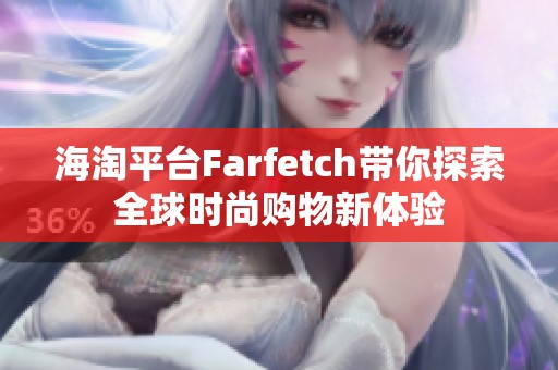 海淘平台Farfetch带你探索全球时尚购物新体验