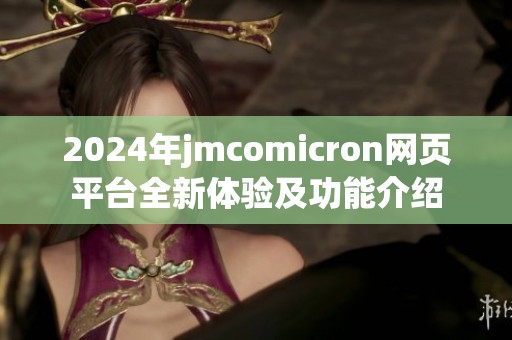 2024年jmcomicron网页平台全新体验及功能介绍