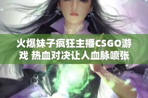 火爆妹子疯狂主播CSGO游戏 热血对决让人血脉喷张